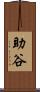 助谷 Scroll