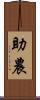 助農 Scroll