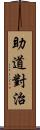 助道對治 Scroll