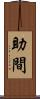 助間 Scroll