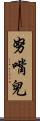 努嘴兒 Scroll