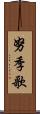 努季歌 Scroll
