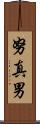 努真男 Scroll