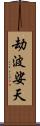 劫波娑天 Scroll