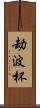 劫波杯 Scroll