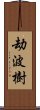 劫波樹 Scroll