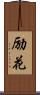 励花 Scroll