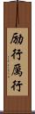 励行 Scroll