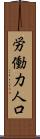 労働力人口 Scroll