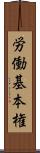 労働基本権 Scroll