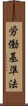 労働基準法 Scroll