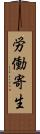 労働寄生 Scroll