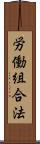 労働組合法 Scroll