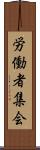 労働者集会 Scroll