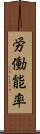 労働能率 Scroll
