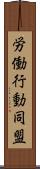 労働行動同盟 Scroll