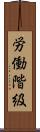 労働階級 Scroll