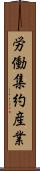 労働集約産業 Scroll