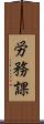 労務課 Scroll