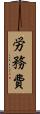 労務費 Scroll
