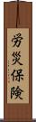 労災保険 Scroll