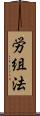 労組法 Scroll