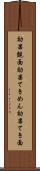 効果覿面 Scroll