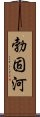 勃固河 Scroll