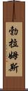 勃拉姆斯 Scroll