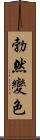 勃然變色 Scroll