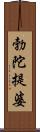 勃陀提婆 Scroll