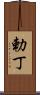 勅丁 Scroll