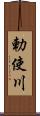 勅使川 Scroll