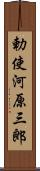 勅使河原三郎 Scroll