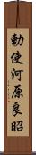 勅使河原良昭 Scroll