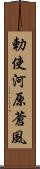 勅使河原蒼風 Scroll