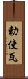 勅使瓦 Scroll