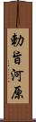 勅旨河原 Scroll