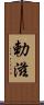 勅滋 Scroll