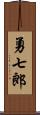 勇七郎 Scroll