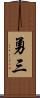 勇三 Scroll