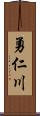 勇仁川 Scroll