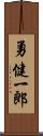 勇健一郎 Scroll
