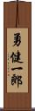 勇健一郎 Scroll