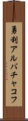 勇利アルバチャコフ Scroll