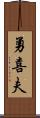 勇喜夫 Scroll