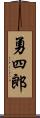 勇四郎 Scroll