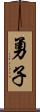 勇子 Scroll