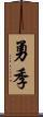 勇季 Scroll