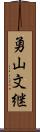 勇山文継 Scroll